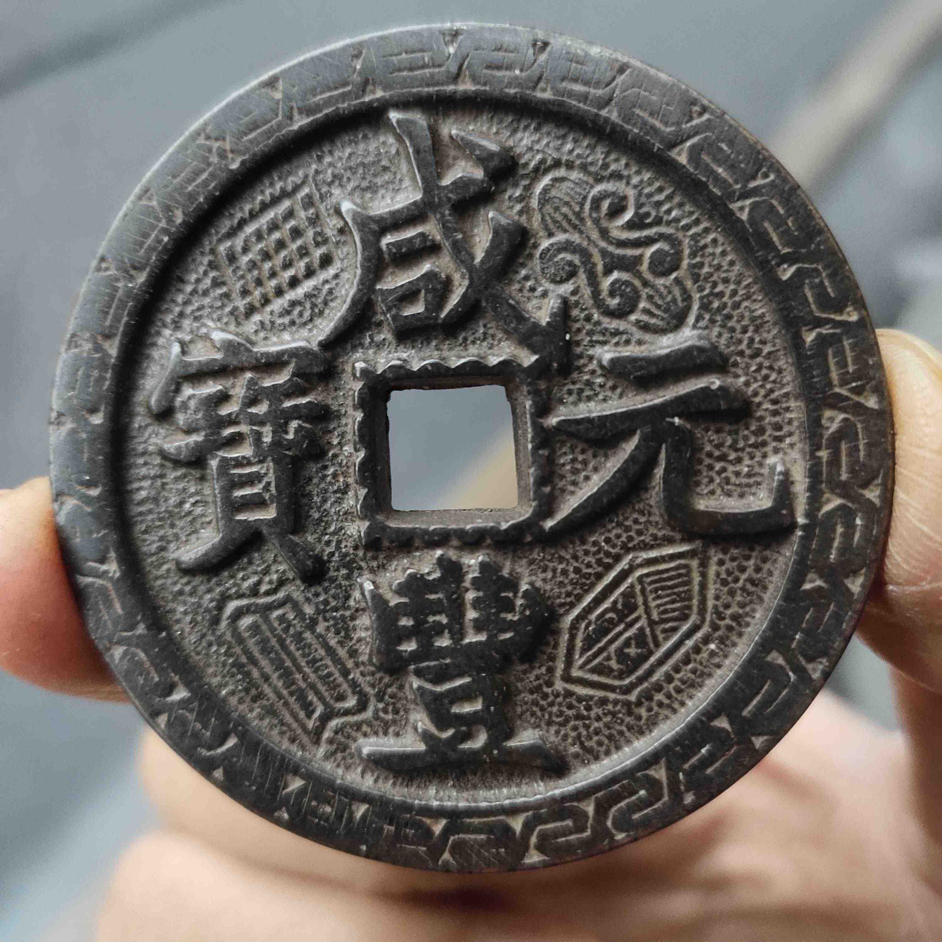清代宝源局“咸丰元宝”当千-北京中拍国际拍卖有限公司