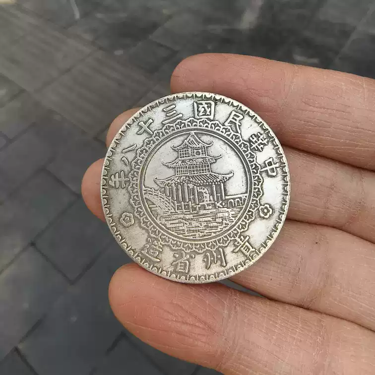仿古镀银贵州竹子币民国三十八年贵州省造背壹