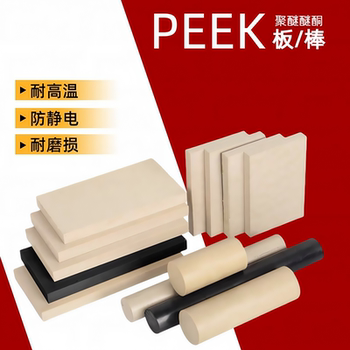 进口劳士领本色PEEK板耐高温GF30聚醚醚酮棒防静电黑色PEEK板加工