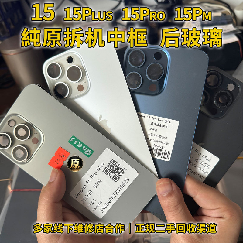 Suitable for Apple 15Promax Disassembled Glass Frame and Back Cover, iPhone 15 Original Shell, 15Plus Back Shell Assembly