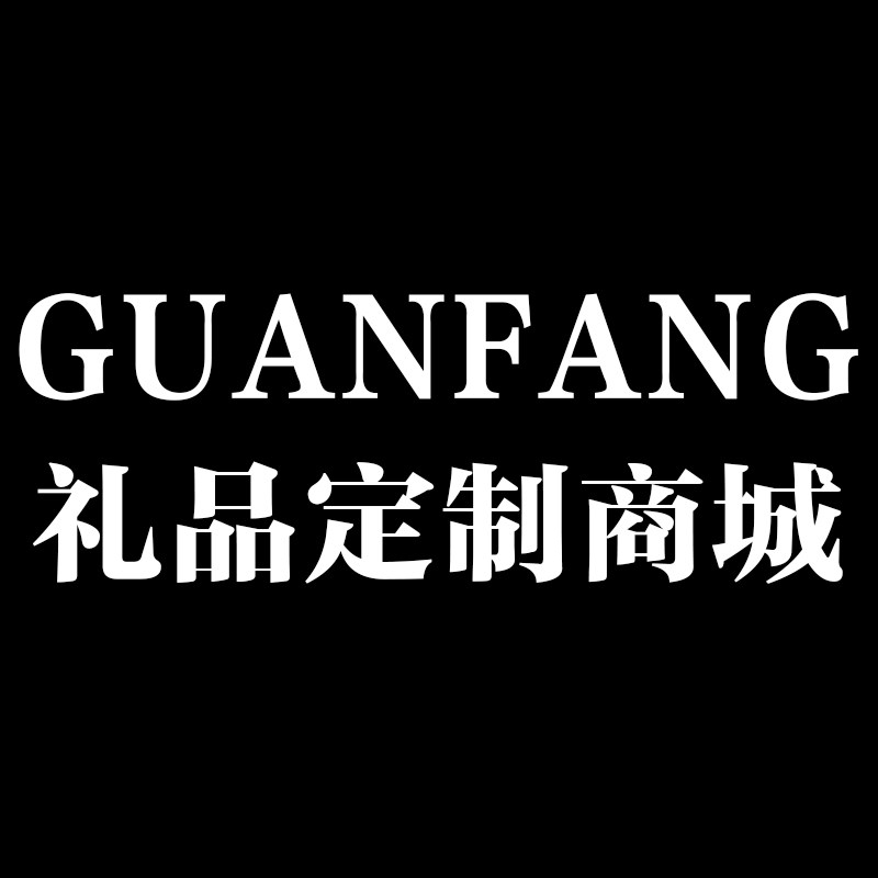 GUANFANG礼品定制商城