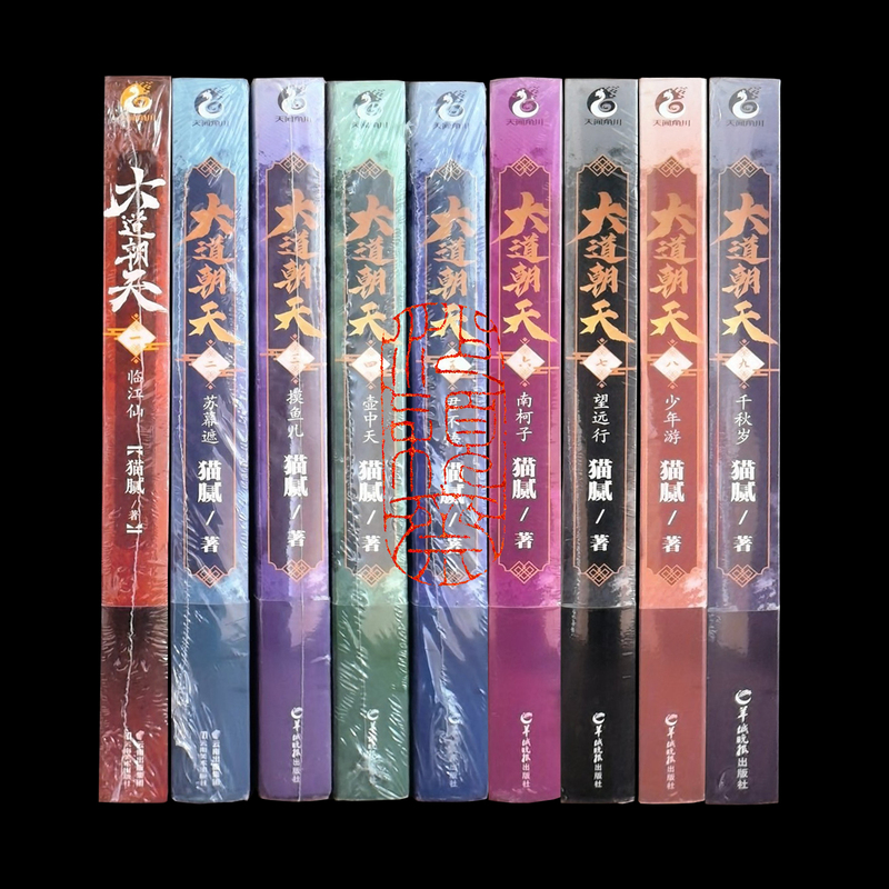Original and Authentic Set of 9 Volumes of "Cat Niche Avenue" Including "One Linjiang Xian," "Two Su Mu Zhe," "Three Mo Yu'Er," "Four Hu Zhong Tian," "Five Jun Bu Wu," "Six Nan Ke Zi," "Seven Wang Yuan Xing," "Eight Youth Travel," "Nine Thousand Years" by Maonu, Published by Yangcheng Evening News Original and Authentic Set of 9 Volumes of "Cat Niche Avenue" Including "One Linjiang Xian," "Two Su Mu Zhe," "Three Mo Yu'Er," "Four Hu Zhong Tian," "Five Jun Bu Wu," "Six Nan Ke Zi," "Seven Wang Yuan Xing," "Eight Youth Travel," "Nine Thousand Years" by Maonu, Published by Yangcheng Evening News