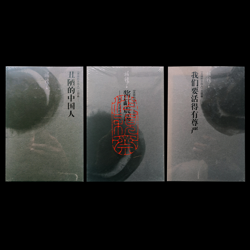 Original and Authentic: the Ugly Chinese Trilogy, All 3 Volumes - the Ugly Chinese: the Jar of Sauces, the Ugly Chinese: the Shock, We Must Live with Dignity, Written by Bai Yang, Hardcover, People's Literature Publishing House