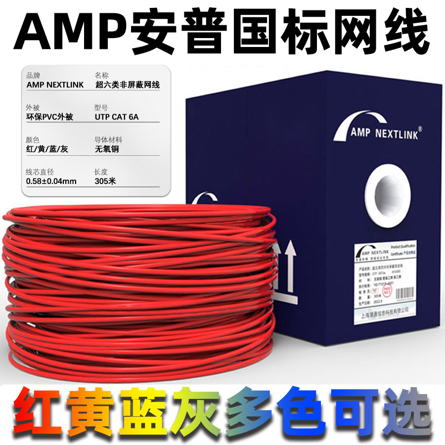 AMP AMP6 スーパー 6 芯ネットワークケーブル 305 メートル 8 芯無酸素銅ギガビット CAT6 高速純銅 POE 監視ネットワークケーブル