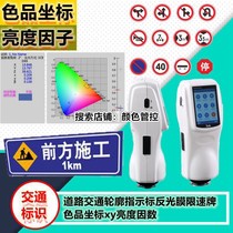 Traffic road contour indicator reflective film speed limit plate color coordinate xy brightness factor side color meter NS808