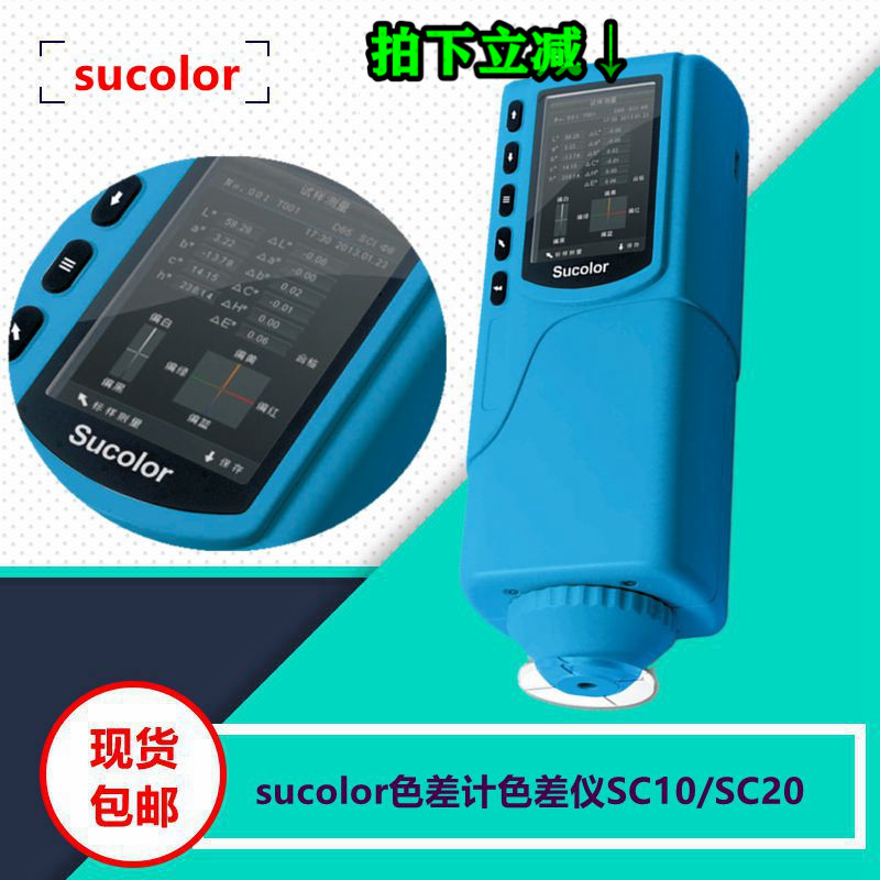 SC10 color difference test instrument economy universal boot ready to use sucolor Su Cai handheld spot direct sale