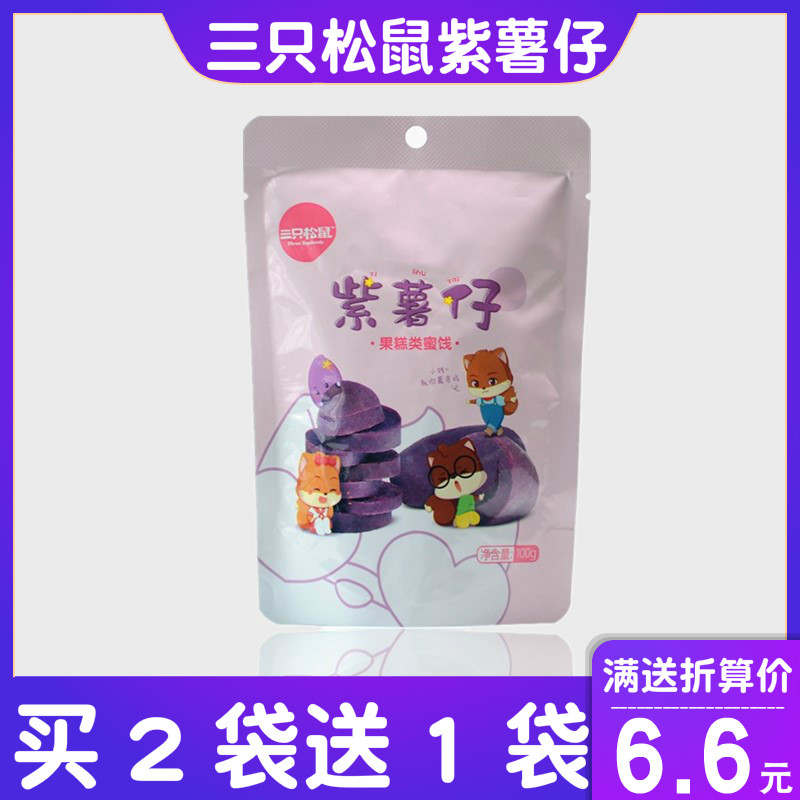Buy 2 bags get 1 bag free Three squirrels purple sweet potato 100g bag snacks casual snack sweet potato dried sweet potato small purple sweet potato