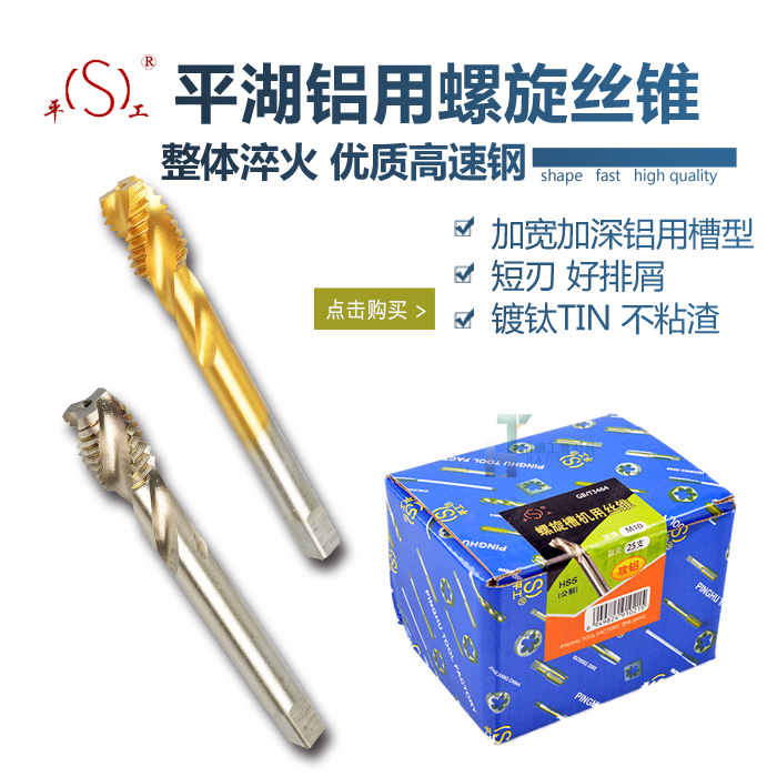 Pinghu aluminum with tap wire tapping titanium-plated spiral tapping aluminum special M3M4M5M6M8M10 short blade sharp
