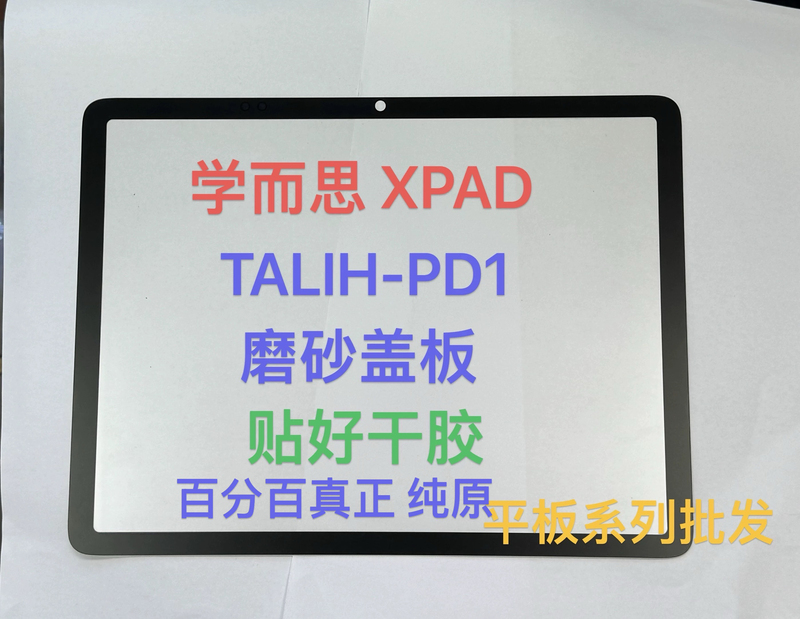 Suitable for Xueersi Learning Tablet Xpad Eye Protection Frosted Cover Talih-Pd1 External Screen Cover Handwriting Screen