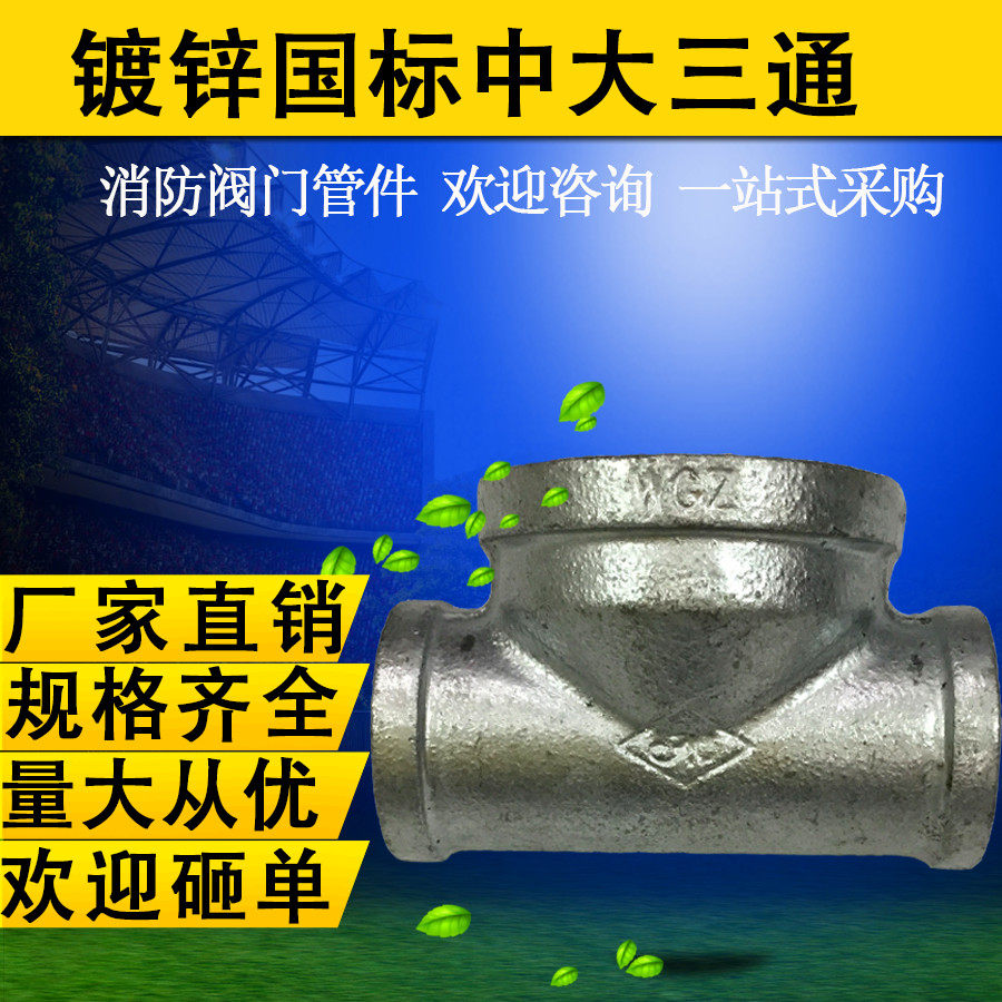 Large three-way heterodiameter middle large tee 25 * 32 * 25 heterodiameter three-way fire pipe fittings in galvanized ma steel pipe fittings