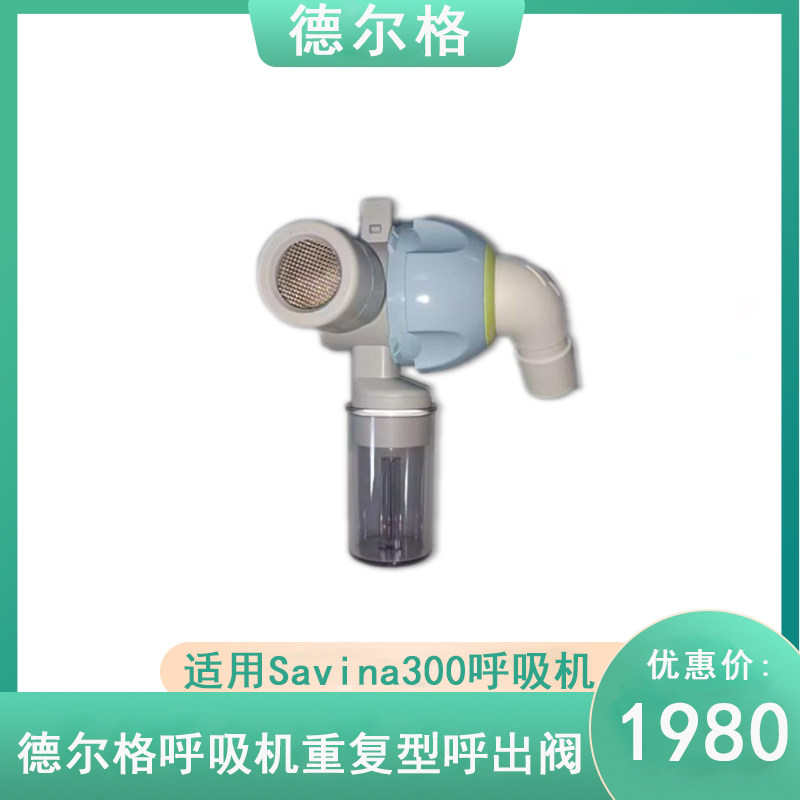德尔格Savina300呼吸机重复型呼出阀8417050 ASNA-0190