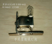  Original LEICA LYCRA 384-643 Operating microscope bulb HLX4643 12V50W
