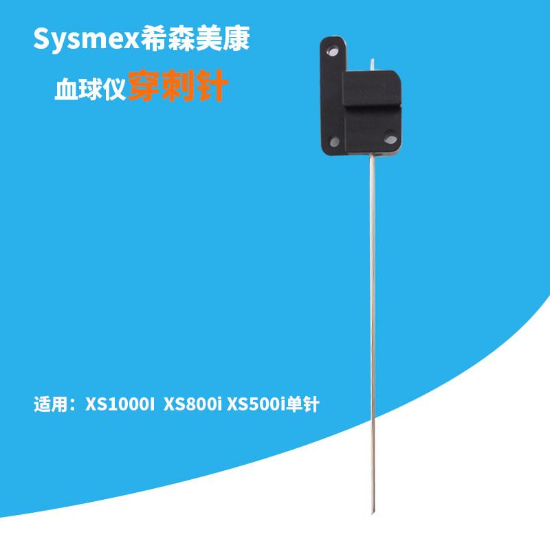 Sysmex希森美康XS1000I XS800i XS500i血球仪穿刺针