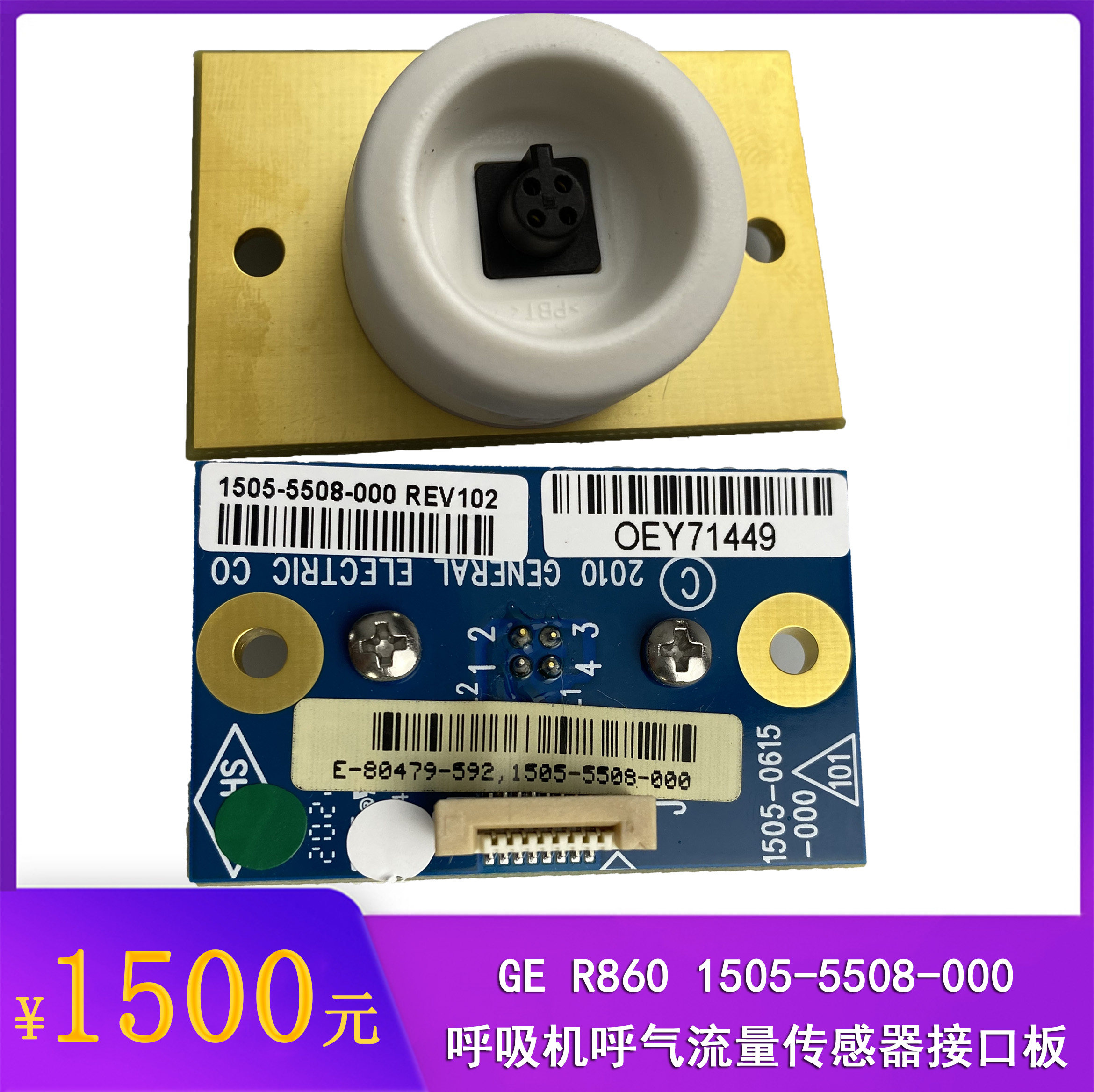 GE R860呼吸机呼气流量传感器接口板1505-5508-000