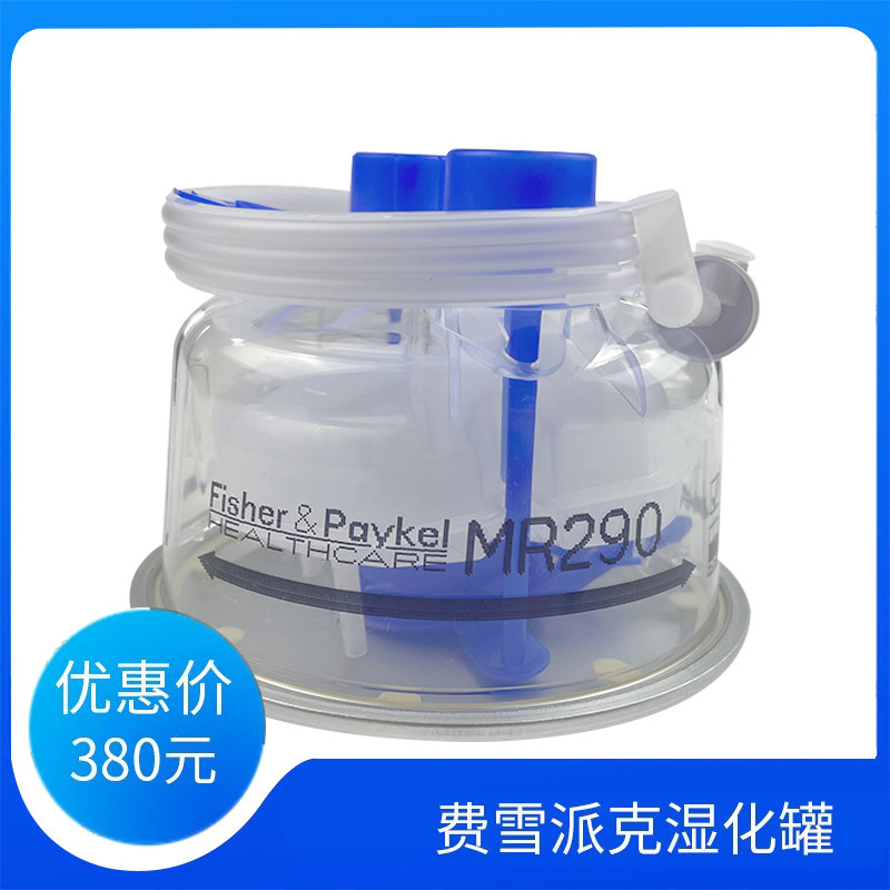 费雪派克MR290湿化罐PB840 PB760 E360呼吸机湿化器水罐通用MR290