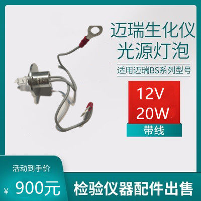 Original Mindray biochemical instrument light source bulb BS-820 BS-390 420 BS-1800 with line 12V20W