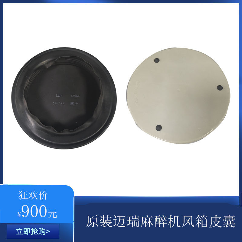 原装迈瑞WATOEX-65 EX-35 EX-55 20麻醉机风箱皮囊折叠囊