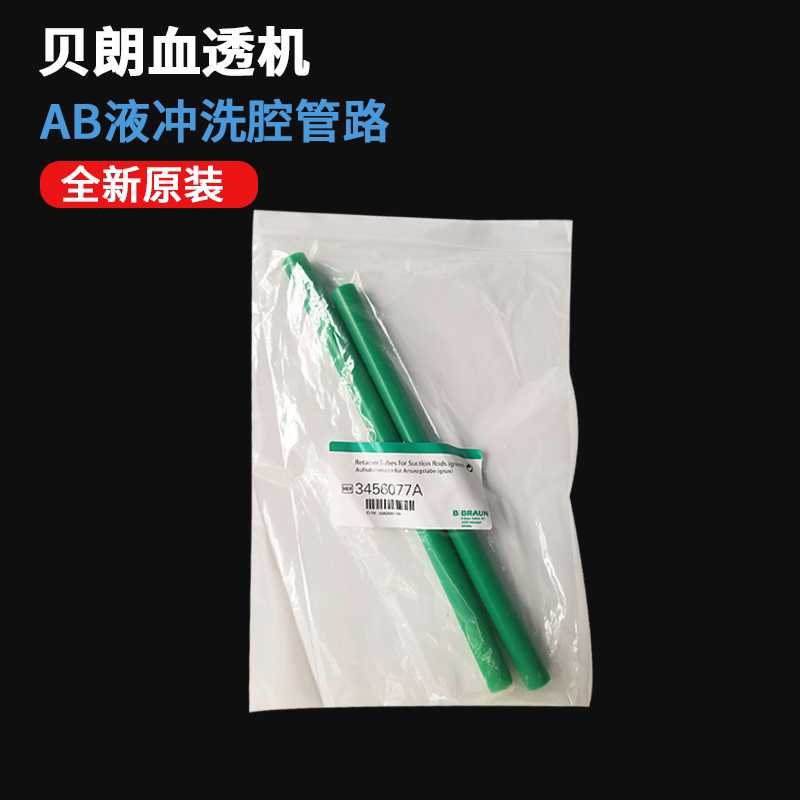 贝朗血透机全新原装血滤机AB液冲洗腔管路3456077A现货发