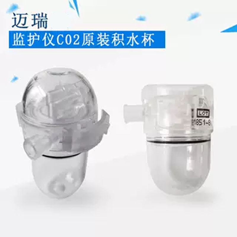 迈瑞监护仪呼末二氧化碳水槽 旁流CO2一代积水杯采样管集水杯二代