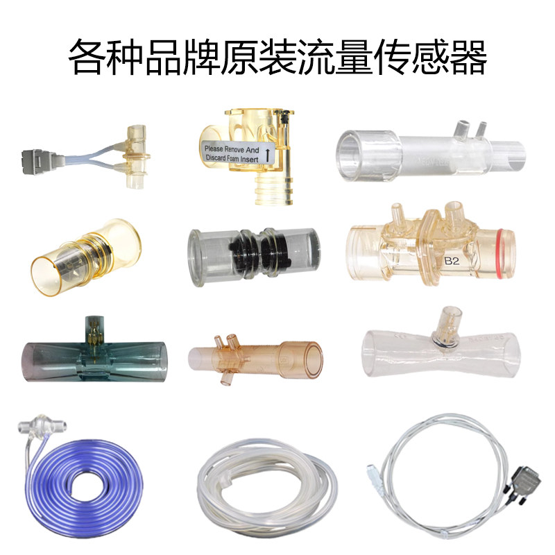 原装呼吸机流量传感器鸟牌德尔格太空百斯谊安GE纽邦攀龙维拉VELA