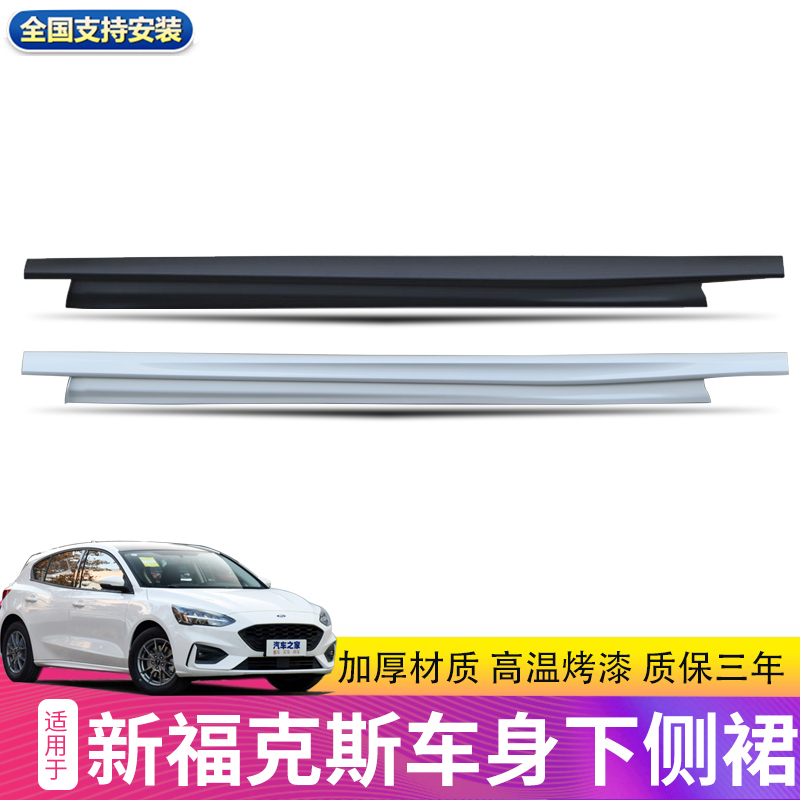 Suitable for New Focus 19 and 20 Models, Lower Skirt of the Door, Lower Edge Beam, Plastic Parts under the Door, New Focus Side Skirt
