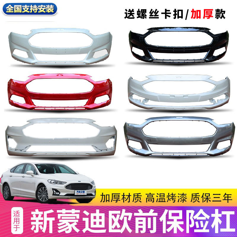 Suitable for the Front Bumper of the New Mondeo 13/16/17/19/20 Models, Mondeo Front and Rear Bumper Leather Front Surround with Paint Suitable for the Front Bumper of the New Mondeo 13/16/17/19/20 Models, Mondeo Front and Rear Bumper Leather Front Surround with Paint