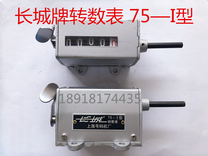 Shanghai Great Wall brand revolution meter mechanical counter revolution meter 75-I type
