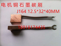 Motor copper graphite carbon brush High copper motor carbon brush J164 12 5*32*40 10 15*30 32*45MM