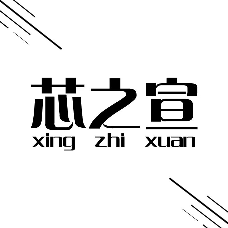芯之宣内衣服饰