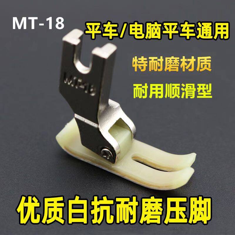 MT-18 プラスチック押え金、耐摩耗性オックスフォード押え金、フラットベッドミシン押え金、工業用ミシンアクセサリー。