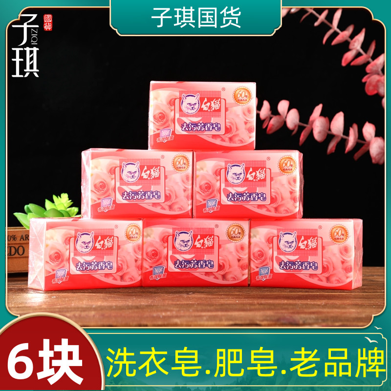 Classic Brands White Cat Decontamination Aromatic Soap 218G* 6 Pieces Soap Laundry Soap Transparent Soap To Stain Rose Aroma Type