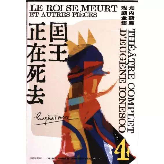 Король мертв (Франция) Эжен Юнеску 9787532790555