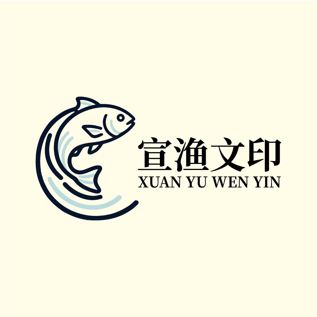 宣渔文印