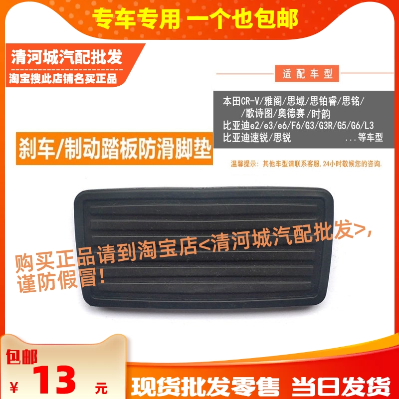 Suitable for Honda CRV Accord Civic Si Platinum Rui Si Ming automatic brake brake foot pedal non-slip rubber pad leather case