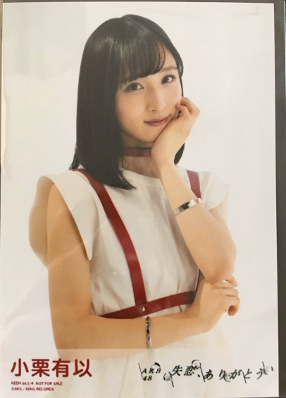 预售akb48 57th 失恋 ありがとう通常盤生写真小栗有以 预售akb48 57th 失恋 ありがとう通常盤生写真小栗有以
