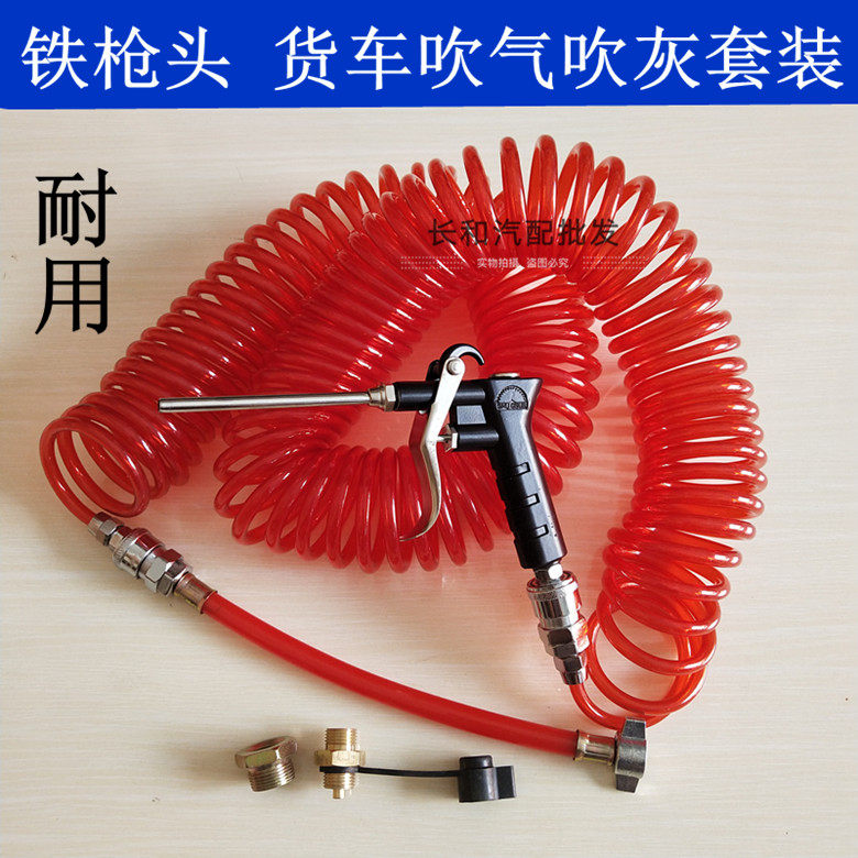 Truck dust blowing set to take the air valve to take the air pipe PU spiral tube dust blowing gun dust removal cab dust blowing iron gun head