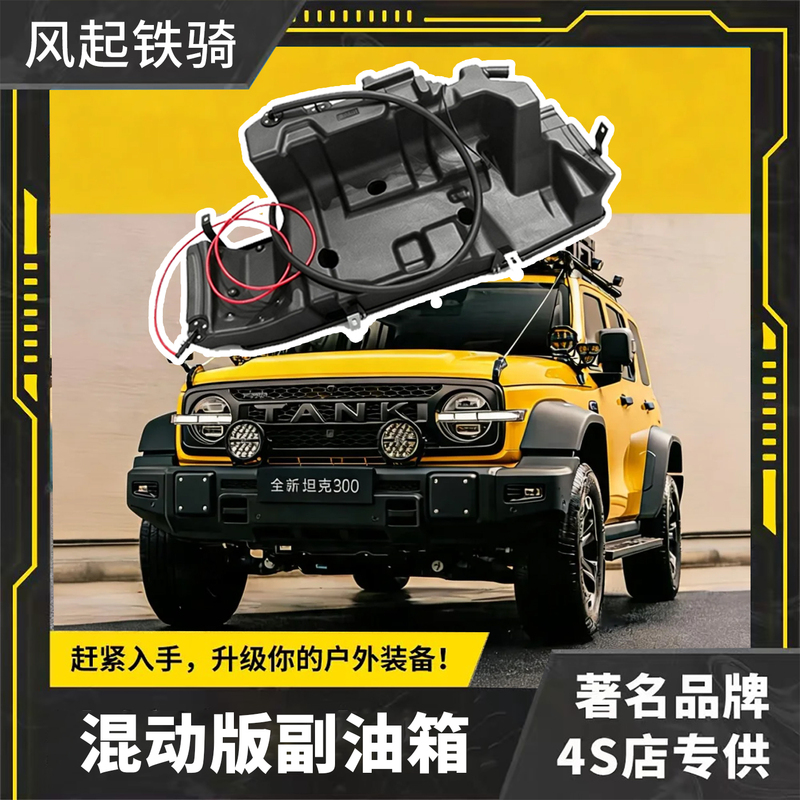 The Auxiliary Fuel Tank Is Suitable for Modified Spare Fuel Tanks for Tank 300/400/700, Wrangler, and Haval Off-Road Vehicles The Auxiliary Fuel Tank Is Suitable for Modified Spare Fuel Tanks for Tank 300/400/700, Wrangler, and Haval Off-Road Vehicles