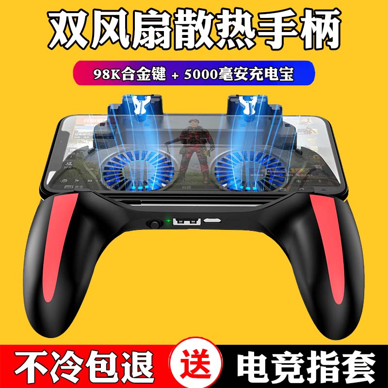 Eat Chicken God Instrumental 46 refers to Chicken Radiator Handle Alloy Key double Fan Charging one-piece Android Apple