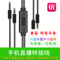 Computer sound card to mobile phone live transfer cable Apple Android universal non-current support all platforms