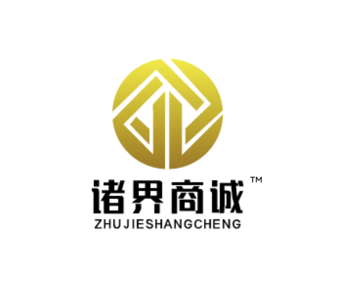 诸界商诚