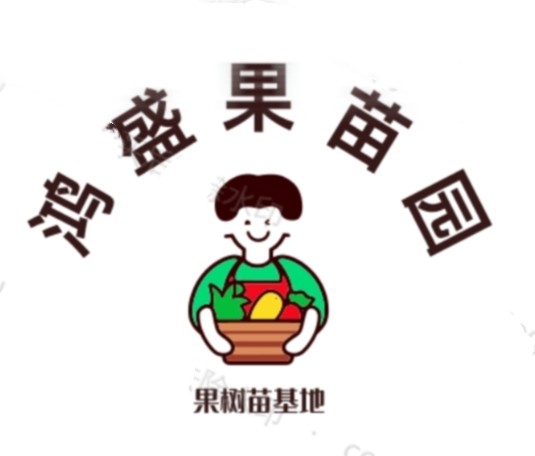 鸿盛果苗园