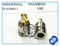 Radio frequency adapter N-K SMA-J (L16) N female head turning SMA male inner screw inner needle changeover head 5 0 omega