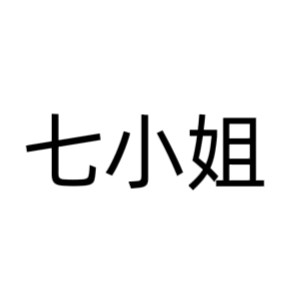 七小姐女装