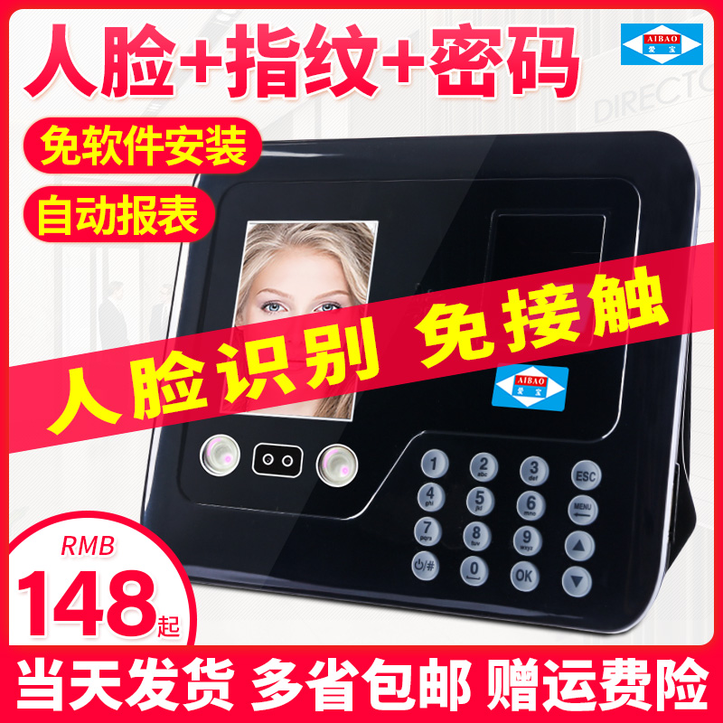 Aibao 168 fingerprint face recognition attendance machine punch card machine brush face attendance machine mobile phone cloud attendance facial recognition fingerprint check-in machine free software installation U disk export data