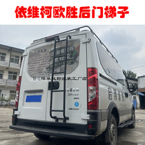 Iveco Wolfson special rear tail ladder OSUN punch-free rear door ladder rear ladder side ladder side ladder