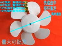 Exhaust fan Ventilator fan accessories Fan blade blade 12 inch 10 inch 8 inch 6 inch White six leaf