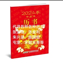 20242023年历书农家历 农历甲辰年 2024年老黄历日历书老皇历书