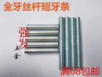 Galvanized national standard through-wire screw short tooth bar screw full tooth double-headed screw Full thread rod bolt tooth rod M8