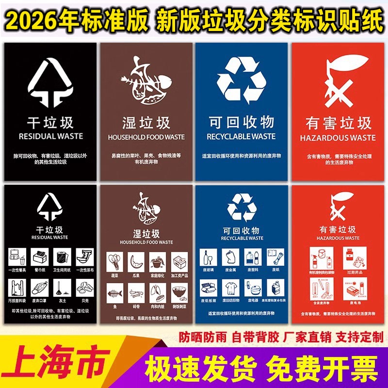 New Version of Shanghai Trash Can Classification Label Stickers for Property Management Areas, Indicating Dry and Wet Recyclable and Hazardous Items, with Waterproof Coating