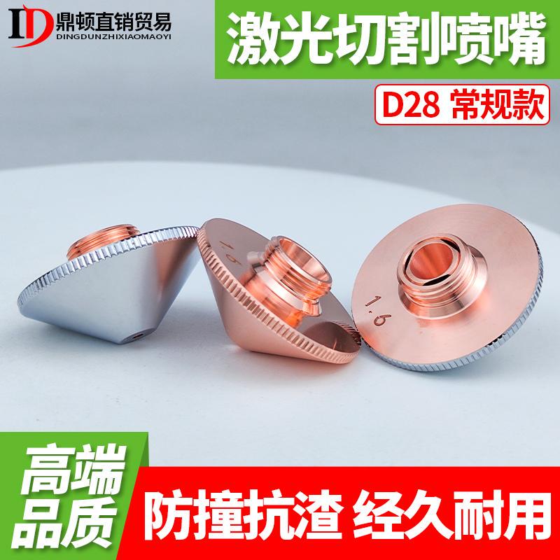 Laser Cutting Machine Nozzle D28 Single/Double Layer 2.0 Nozzle Copper Cutting Nozzle Welding Nozzle High-Speed Fiber Laser Machine Accessories Laser Cutting Machine Nozzle D28 Single/Double Layer 2.0 Nozzle Copper Cutting Nozzle Welding Nozzle High-Speed Fiber Laser Machine Accessories